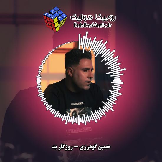 دانلود آهنگ روزگار بد حسین گودرزی
